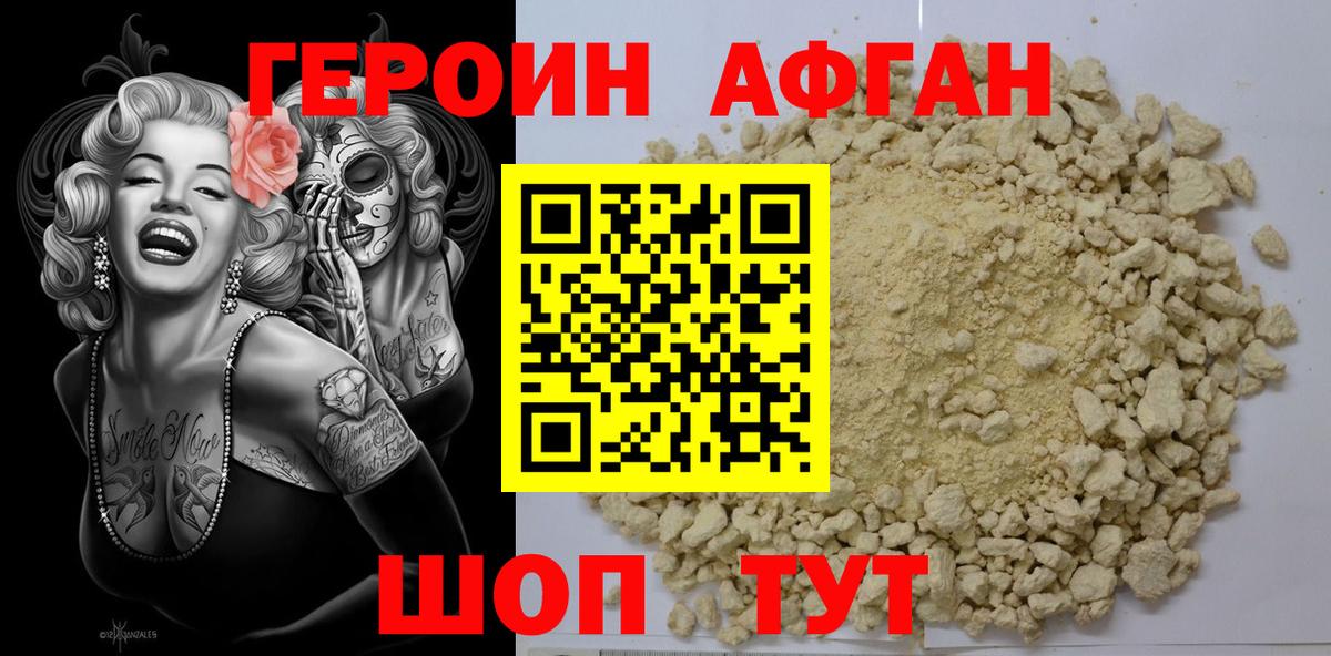 ГЕРОИН афганец Урус-Мартан